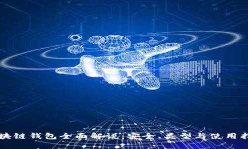 区块链钱包全面解说：安全、类型与使用指南
