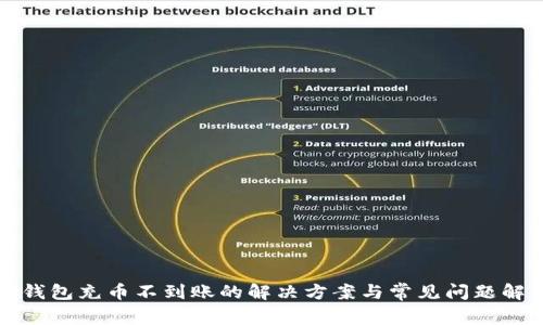 TP钱包充币不到账的解决方案与常见问题解析
