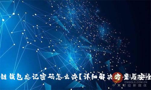 区块链钱包忘记密码怎么办？详细解决方案与安全指南