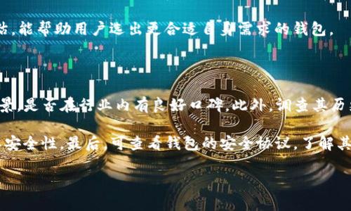   TP钱包安全问题及应对措施：用户应如何保护数字资产？ / 

 guanjianci TP钱包，数字资产，安全策略，加密钱包，用户保障 /guanjianci 

一、TP钱包简介

TP钱包，作为一种加密数字资产管理工具，近年来受到越来越多用户的青睐。它不仅支持多种数字货币的存储和管理，还提供了一系列功能，如去中心化交易、数字货币划转等。TP钱包凭借其用户友好的界面和高效的服务，成为很多投资者的首选。然而，随着加密市场的不断发展，TP钱包面临着严峻的安全挑战。

二、TP钱包出事的原因分析

近来，TP钱包出现了一系列安全问题，导致用户资产面临风险。这些问题的出现，多种原因所致，主要可以归纳为以下几点：

1. **网络攻击**：随着数字货币的普及，黑客针对加密钱包的攻击事件日益频繁。通过各种手段，如钓鱼网站、社交工程，黑客可获取用户私钥，从而盗取资产。

2. **软件漏洞**：任何软件都可能存在漏洞，TP钱包也不例外。开发过程中的疏忽、更新不及时等，都可能成为黑客利用的突破口。

3. **用户安全意识不足**：不少用户对加密资产的安全防护缺乏足够重视，容易在网络环境中泄露个人信息，或在不安全的网络环境下进行操作，增加了被攻击的风险。

4. **第三方应用风险**：有些用户在使用TP钱包时，可能借助于第三方应用，而这些应用并不一定具备足够的安全性，从而增加了资产被盗的风险。

三、用户应对措施及安全策略

面对TP钱包出现的安全问题，用户应该采取有效的应对措施，以保护自身的数字资产安全：

1. **启用双重身份验证**：尽量开启钱包的双重身份验证功能，增加账户的安全层级。即便黑客获得了账户密码，没有第二层认证也无法轻易登入。

2. **定期更新软件**：保持TP钱包及其相关应用的更新，确保自己所使用的软件是最新版本，及时修复已知的安全漏洞。

3. **使用硬件钱包**：对数字资产进行长期存储时，可以考虑使用硬件钱包。硬件钱包是相对安全的存储方式，可以有效防止黑客攻击。

4. **提高安全意识**：用户应增强对网络安全的意识，警惕提示可疑网站、信息或链接。此外，定期进行安全知识的学习，也是保护资产的有效途径。

5. **备份私钥和助记词**：确保对私钥和助记词进行妥善管理和备份，最好采用加密存储，并切勿将其透露给任何人。

四、建议用户做哪些事情来降低风险

为了进一步降低在TP钱包中使用的风险，用户可以从日常操作中做起：

1. **定期检查账户活动**：用户应定期查看账户的交易记录和活动情况，以便及时发现异常情况。

2. **只在安全的网络环境中使用**：尽量避免在公共wifi环境下使用钱包，如需使用，应确保使用VPN等安全措施。

3. **重视信息来源**：在获取投资建议或信息时，务必通过官方渠道或知名社区进行验证，避免轻信市面上的传言。

4. **理性投资**：在进行交易或投资时，不盲目跟风，进行相应的风险评估，并保持理智的投资心态。

五、常见的相关问题

问题一：TP钱包的安全性如何提升？

TP钱包的安全性可以通过多种方式提升。首先，使用者需要定期检查和更新钱包的版本，以确保安全补丁的及时应用。其次，用户应特殊注意自身的密码安全，建议使用复杂且具有一定长度的密码，并且定期更换。此外，启用双重身份验证可以大大降低账户被盗的风险。

除了以上措施，使用硬件钱包进行重要资产的储存也是一种有效的方式，因为硬件钱包与互联网断联大幅度降低了被远程攻击的风险。同时，用户应注意不要随意点击不明链接或下载不明软件，以免感染恶意病毒。此外，加入行业内部的安全聊天室或论坛，与其他用户分享安全经验也非常重要，能帮助用户及时了解潜在的安全风险。

问题二：TP钱包的私钥和助记词有什么重要性？如何安全管理？

在数字资产管理中，私钥和助记词是安全的基石。私钥是用户对资产的唯一访问权限，一旦丢失或泄露，资产就将不复存在。助记词则是为了便于用户记忆而将复杂的私钥转换而来。它们的重要性不言而喻，用户必须将其视为极其敏感的信息进行管理。

在安全管理方面，用户应避免将私钥和助记词存放在网络设备上，例如电脑和手机。理想的方式是将其写在纸上，存放在一个安全的地方。同时，如果需要数字方式保存，建议使用加密工具进行加密存档。此外，定期进行资产和密钥的备份，并在唯一的、可靠的设备中进行存储，以防止丢失。

问题三：TP钱包遭遇安全问题后，用户该如何自救？

如果TP钱包遭遇安全问题，用户首先应冷静分析情况。检查是否有异常交易发生，并查看交易的细节时间线，以便查明是否存在对账款项的异常。如果发现该账户的资产有遭到盗取的风险，立即修改密码并关闭双重身份验证，防止黑客进一步操作。

与此同时，及时联系TP钱包的客服团队，报告异常行为，并提供相关证据。虽然资金被盗的可能性不大，但此步骤可帮助团队追查问题并可能获得后续的安全建议。

在此过程中，积极关注社交媒体和社区论坛上的信息，了解其他用户可能分享的应对措施。此外，复审自己的隐私和安全措施，以后在使用数字钱包时需要更加提高自身的警惕性，确保资产的安全。

问题四：TP钱包和其他加密钱包相比，优缺点有哪些？

TP钱包作为市场上的一款主流加密钱包，其优点主要体现在以下几个方面：

1. 兼容性强，支持多种数字货币的存储；

2. 界面友好，适合新手用户进行快速上手；

3. 提供去中心化交易功能，降低了用户的交易成本。

然而，TP钱包也存在一些不足之处。例如，软件的安全性有时可能不及某些高端钱包，同时，部分用户反映其技术支持服务在高峰期可能反应较慢，导致解决问题的时间被拖延。

比较其他加密钱包时，用户可按需选择，如需要极高的安全性，可以选择硬件钱包；如重视用户体验，则可考虑TP钱包。对个人使用场景的有效评估，能帮助用户选出更合适自身需求的钱包。

问题五：如何分辨TP钱包的安全性？

分辨TP钱包安全性的方法主要包括观察其开发背景、了解其安全历史、查看用户反馈等。首先，用户应了解TP钱包的开发团队是否具备良好的背景，是否在行业内有良好口碑。此外，调查其历史上是否发生过安全事件，以及事件后对漏洞的补救措施和技术更新。

其次，查看社区的反馈，用户可以在各大数字货币论坛、社交媒体等平台上寻找对TP钱包的评价，与其他用户的体验相互比较，通过口碑来衡量其安全性。最后，可查看钱包的安全协议，了解其采取的安全措施和策略，从而更全面地评估TP钱包的安全性，帮助做出明智的使用决定。

总结来说，TP钱包在维护自身安全时，需用户共同努力。通过有效的安全策略和高效的技术支持，才能更好地保护每位用户的数字资产。