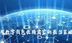 如何利用数字钱包收购商