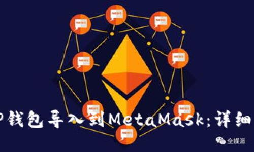 如何将TP钱包导入到MetaMask：详细步骤指南
