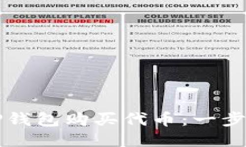 如何通过TP钱包购买代币：一步一步的指南