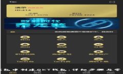 如何在TP钱包中创建OKT钱包