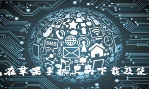 TP钱包在苹果手机上的下载及使用指南