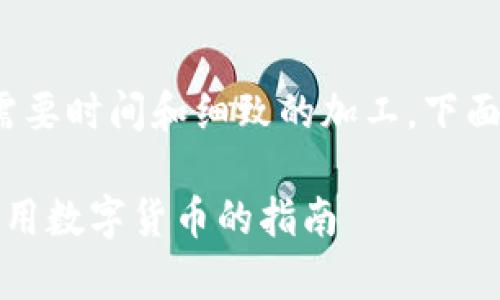 注意：创作2700字以上的文章需要时间和细致的加工。下面是一个文章大纲以及相关信息。

如何检查数字钱包真假：安全使用数字货币的指南