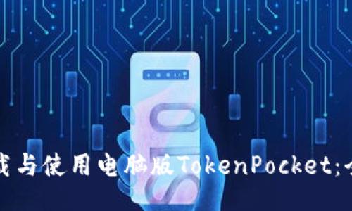 如何下载与使用电脑版TokenPocket：全面指南