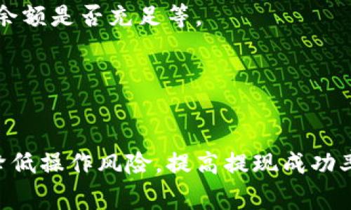   TP钱包提现到银行卡的详细操作指南和注意事项 / 
 guanjianci TP钱包, 提现, 银行卡, 操作指南 /guanjianci 

随着数字货币的快速发展，越来越多的人开始使用数字钱包进行交易和资产管理。TP钱包作为一种流行的数字钱包，提供了便捷的资产管理功能和多种数字货币的支持。对于许多用户而言，了解如何将TP钱包中的资产提现到银行卡是非常重要的。本文将详细介绍TP钱包提现到银行卡的操作流程、注意事项以及常见问题的解答，帮助用户更顺畅地完成提现操作。

一、TP钱包简介

TP钱包是一款支持多种主流数字货币的数字钱包，是用户进行数字货币交易、存储和管理的重要工具。TP钱包的界面简洁直观，使得用户可以方便地进行资产的查看、转账、收款等操作。除了基本的数字货币管理功能，TP钱包还提供了DApp（去中心化应用）入口，用户可以通过钱包直接访问各类区块链应用。

二、TP钱包提现到银行卡的必要性

很多用户在进行数字货币交易时，最终目的是将其转换为法币，以便用于日常消费或储蓄。因此，将TP钱包中的资产提现到银行卡是一个非常重要的环节。通过提现，用户可以将数字货币的价值实体化，使用这些资金进行日常支付、购物等。了解提现的正确操作方法，将有助于用户更有效地管理自己的数字资产。

三、TP钱包提现到银行卡的操作流程

以下是将TP钱包提现到银行卡的一般步骤：

h41. 注册并登录TP钱包/h4
如果您还没有TP钱包账号，请先下载TP钱包应用并进行注册。注册完成后，使用您的账号和密码登录TP钱包。

h42. 确认钱包内的资产/h4
登录后，您可以在钱包主页查看自己持有的各种数字货币资产。确认您希望提现的货币种类和数量。请确保您有足够的余额，满足提现的最低要求。

h43. 选择提现功能/h4
在TP钱包的操作界面中找到“提现”或“提取到银行卡”的选项。一般来说，您可以在底部导航栏中找到提现功能，点击进入提现页面。

h44. 输入提现信息/h4
在提现页面中，输入您希望提现的金额，以及需要绑定的银行卡信息（如银行卡号、开户银行、账户名等）。确保您的银行卡信息准确无误，以免出现提现失败的情况。

h45. 确认交易信息/h4
在提交提现申请之前，请仔细核对您的提现金额及银行卡信息。如果确认无误，可以点击“确认提现”按钮。部分情况下，TP钱包可能需要您进行安全验证，确保您的账户安全。

h46. 等待审核和到账/h4
提现申请提交后，TP钱包会对您的交易进行审核。审核通过后，资金会转入您指定的银行卡。具体到账时间视银行处理速度而定，一般情况下需要1-3个工作日。

四、TP钱包提现到银行卡的注意事项

在进行TP钱包提现操作时，用户需要注意以下几点：

h41. 确保银行卡信息准确/h4
提现时务必仔细检查输入的银行卡信息，包括银行名称、账户姓名、银行卡号码等，确保信息无误，以免造成资金损失。

h42. 了解提现限制/h4
TP钱包对提现金额可能有一定的限制，具体限制请参见TP钱包的相关规则。在提现前了解这些限制将有助于您更好地规划提现操作。

h43. 关注手续费问题/h4
提现操作通常会涉及一定的手续费，具体费用会根据提现的金额和TP钱包的政策有所不同。在进行提现时，用户应提前了解相关的手续费信息。

h44. 提现时间/h4
提现的处理时间会受到多个因素的影响，包括申请提取的时间、银行的处理速度等。一般情况下，提现处理时间在1-3个工作日内，但也可能因网络或银行的问题出现延迟。

h45. 注意安全/h4
在进行任何金融操作时，都要保持警惕。注意保护您的TP钱包账户信息，不要随意与他人分享密码和个人信息，防止账户被盗用。

五、常见问题解答

h41. TP钱包提现失败的原因是什么？/h4
提现失败通常可能由以下几个原因引起：
ul
li银行卡信息错误：在提现时，银行卡号或持卡人姓名输入错误导致系统无法找到对应账户。/li
li账户余额不足：用户尝试提现的金额超过了钱包中的实际余额。/li
li提现金额未达到最低限额：TP钱包可能对每次提现的金额设定了最低限额，低于该限额的提现申请会被拒绝。/li
li系统审核未通过：TP钱包系统会对每个提现申请进行审核，如果检测到异常风险，提现申请可能会被拒绝。/li
li网络或技术故障：在某些情况下，网络不稳定或系统故障也可能导致提现失败。/li
/ul
如遇提现失败，可以先检查上述几点，确认无误后再次尝试。如果问题依旧，请联系TP钱包的客服以获取帮助。

h42. TP钱包提现后多久能到账？/h4
提现到账时间通常会受到多个因素的影响，通常来说，TP钱包的提现审核时间为1-3个工作日。具体到账时间可能会因银行的处理速度不同而有所差异。有时在提交提现申请后，如果银行工作日较少，到账时间也会延长。
建议用户在提现后耐心等待，如果超过3个工作日仍未到账，可以联系TP钱包客服查询具体情况。

h43. 如何更改已绑定的银行卡？/h4
如果您需要更改TP钱包中已绑定的银行卡，通常可以在钱包设置中找到“银行卡管理”或“绑定银行卡”选项。点击进入后，可以选择解绑当前银行卡并添加新的银行卡信息。
在更换银行卡时，请确保新的银行卡信息准确填写。付款成功后，旧银行卡将不再有效，新的银行卡将成为提现的主要账户。

h44. 提现金额是否有限制？/h4
是的，TP钱包对提现金额通常会设定一定的限制。这项限制可能包括最低提现金额和每日最大提现金额。在进行提现之前，建议用户先查阅TP钱包官方的相关规定，确保所提取的金额在允许范围内。

h45. 如果TP钱包无法提现该如何处理？/h4
如出现TP钱包无法提现的情况，需要进行详细排查。首先，确保您已经完成所有必要的身份验证和安全操作，其次检查是否满足提现条件，如银行卡信息的准确性、账户余额是否充足等。
如果一切确认无误，依然无法提现，建议立即联系TP钱包客服，获取针对您具体情况的解决方案。他们会协助您检查账户状态，帮助解决提现问题。

总结

TP钱包提现到银行卡的操作并不是复杂的过程，但用户在此过程中必须注意细节，确保每一步都准确无误。通过了解提现流程、注意事项及可能出现的问题，可以有效降低操作风险，提高提现成功率。希望本文对您在TP钱包的使用过程中有所帮助，顺利完成提现操作。