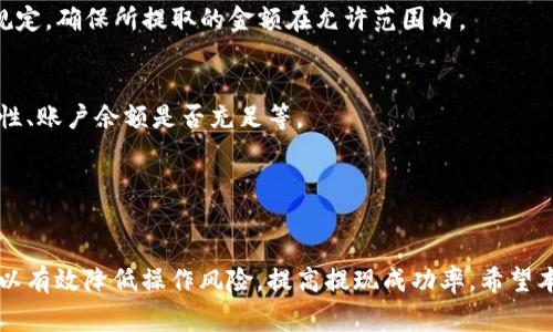   TP钱包提现到银行卡的详细操作指南和注意事项 / 
 guanjianci TP钱包, 提现, 银行卡, 操作指南 /guanjianci 

随着数字货币的快速发展，越来越多的人开始使用数字钱包进行交易和资产管理。TP钱包作为一种流行的数字钱包，提供了便捷的资产管理功能和多种数字货币的支持。对于许多用户而言，了解如何将TP钱包中的资产提现到银行卡是非常重要的。本文将详细介绍TP钱包提现到银行卡的操作流程、注意事项以及常见问题的解答，帮助用户更顺畅地完成提现操作。

一、TP钱包简介

TP钱包是一款支持多种主流数字货币的数字钱包，是用户进行数字货币交易、存储和管理的重要工具。TP钱包的界面简洁直观，使得用户可以方便地进行资产的查看、转账、收款等操作。除了基本的数字货币管理功能，TP钱包还提供了DApp（去中心化应用）入口，用户可以通过钱包直接访问各类区块链应用。

二、TP钱包提现到银行卡的必要性

很多用户在进行数字货币交易时，最终目的是将其转换为法币，以便用于日常消费或储蓄。因此，将TP钱包中的资产提现到银行卡是一个非常重要的环节。通过提现，用户可以将数字货币的价值实体化，使用这些资金进行日常支付、购物等。了解提现的正确操作方法，将有助于用户更有效地管理自己的数字资产。

三、TP钱包提现到银行卡的操作流程

以下是将TP钱包提现到银行卡的一般步骤：

h41. 注册并登录TP钱包/h4
如果您还没有TP钱包账号，请先下载TP钱包应用并进行注册。注册完成后，使用您的账号和密码登录TP钱包。

h42. 确认钱包内的资产/h4
登录后，您可以在钱包主页查看自己持有的各种数字货币资产。确认您希望提现的货币种类和数量。请确保您有足够的余额，满足提现的最低要求。

h43. 选择提现功能/h4
在TP钱包的操作界面中找到“提现”或“提取到银行卡”的选项。一般来说，您可以在底部导航栏中找到提现功能，点击进入提现页面。

h44. 输入提现信息/h4
在提现页面中，输入您希望提现的金额，以及需要绑定的银行卡信息（如银行卡号、开户银行、账户名等）。确保您的银行卡信息准确无误，以免出现提现失败的情况。

h45. 确认交易信息/h4
在提交提现申请之前，请仔细核对您的提现金额及银行卡信息。如果确认无误，可以点击“确认提现”按钮。部分情况下，TP钱包可能需要您进行安全验证，确保您的账户安全。

h46. 等待审核和到账/h4
提现申请提交后，TP钱包会对您的交易进行审核。审核通过后，资金会转入您指定的银行卡。具体到账时间视银行处理速度而定，一般情况下需要1-3个工作日。

四、TP钱包提现到银行卡的注意事项

在进行TP钱包提现操作时，用户需要注意以下几点：

h41. 确保银行卡信息准确/h4
提现时务必仔细检查输入的银行卡信息，包括银行名称、账户姓名、银行卡号码等，确保信息无误，以免造成资金损失。

h42. 了解提现限制/h4
TP钱包对提现金额可能有一定的限制，具体限制请参见TP钱包的相关规则。在提现前了解这些限制将有助于您更好地规划提现操作。

h43. 关注手续费问题/h4
提现操作通常会涉及一定的手续费，具体费用会根据提现的金额和TP钱包的政策有所不同。在进行提现时，用户应提前了解相关的手续费信息。

h44. 提现时间/h4
提现的处理时间会受到多个因素的影响，包括申请提取的时间、银行的处理速度等。一般情况下，提现处理时间在1-3个工作日内，但也可能因网络或银行的问题出现延迟。

h45. 注意安全/h4
在进行任何金融操作时，都要保持警惕。注意保护您的TP钱包账户信息，不要随意与他人分享密码和个人信息，防止账户被盗用。

五、常见问题解答

h41. TP钱包提现失败的原因是什么？/h4
提现失败通常可能由以下几个原因引起：
ul
li银行卡信息错误：在提现时，银行卡号或持卡人姓名输入错误导致系统无法找到对应账户。/li
li账户余额不足：用户尝试提现的金额超过了钱包中的实际余额。/li
li提现金额未达到最低限额：TP钱包可能对每次提现的金额设定了最低限额，低于该限额的提现申请会被拒绝。/li
li系统审核未通过：TP钱包系统会对每个提现申请进行审核，如果检测到异常风险，提现申请可能会被拒绝。/li
li网络或技术故障：在某些情况下，网络不稳定或系统故障也可能导致提现失败。/li
/ul
如遇提现失败，可以先检查上述几点，确认无误后再次尝试。如果问题依旧，请联系TP钱包的客服以获取帮助。

h42. TP钱包提现后多久能到账？/h4
提现到账时间通常会受到多个因素的影响，通常来说，TP钱包的提现审核时间为1-3个工作日。具体到账时间可能会因银行的处理速度不同而有所差异。有时在提交提现申请后，如果银行工作日较少，到账时间也会延长。
建议用户在提现后耐心等待，如果超过3个工作日仍未到账，可以联系TP钱包客服查询具体情况。

h43. 如何更改已绑定的银行卡？/h4
如果您需要更改TP钱包中已绑定的银行卡，通常可以在钱包设置中找到“银行卡管理”或“绑定银行卡”选项。点击进入后，可以选择解绑当前银行卡并添加新的银行卡信息。
在更换银行卡时，请确保新的银行卡信息准确填写。付款成功后，旧银行卡将不再有效，新的银行卡将成为提现的主要账户。

h44. 提现金额是否有限制？/h4
是的，TP钱包对提现金额通常会设定一定的限制。这项限制可能包括最低提现金额和每日最大提现金额。在进行提现之前，建议用户先查阅TP钱包官方的相关规定，确保所提取的金额在允许范围内。

h45. 如果TP钱包无法提现该如何处理？/h4
如出现TP钱包无法提现的情况，需要进行详细排查。首先，确保您已经完成所有必要的身份验证和安全操作，其次检查是否满足提现条件，如银行卡信息的准确性、账户余额是否充足等。
如果一切确认无误，依然无法提现，建议立即联系TP钱包客服，获取针对您具体情况的解决方案。他们会协助您检查账户状态，帮助解决提现问题。

总结

TP钱包提现到银行卡的操作并不是复杂的过程，但用户在此过程中必须注意细节，确保每一步都准确无误。通过了解提现流程、注意事项及可能出现的问题，可以有效降低操作风险，提高提现成功率。希望本文对您在TP钱包的使用过程中有所帮助，顺利完成提现操作。