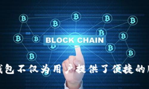 biao ti工行数字货币钱包申请流程详解/biao ti
工行, 数字货币, 钱包, 申请流程/guanjianci

一、什么是工行数字货币钱包？
工行数字货币钱包是由中国工商银行推出的一种电子钱包，旨在为用户提供更加便捷、高效的数字货币交易和管理服务。随着数字货币的逐渐普及，工行在这个领域不断创新，通过其钱包服务，使用户能够轻松管理个人数字资产，进行快捷支付。

该钱包支持多种数字货币的存储与交易，用户可以通过手机应用进行实时监控与管理，还能随时随地进行资金的转移与支付，极大地满足了用户对于快速便捷支付的需求。

二、工行数字货币钱包的特点
工行数字货币钱包不仅提供了基本的交易功能，还拥有多项特色功能：
ul
    listrong安全性高/strong：采用多重加密技术，确保用户资金安全。/li
    listrong操作简单/strong：用户界面友好，易于上手，适合各种技术水平的用户。/li
    listrong实时交易/strong：支持快速到账，满足用户日常生活中的支付需求。/li
    listrong服务全面/strong：提供实时行情、数字资产管理等服务，用户可以随时掌握市场动态。/li
/ul

三、工行数字货币钱包申请流程
申请工行数字货币钱包的步骤相对简单，用户只需按照以下流程进行操作：

h41. 准备所需材料/h4
在申请之前，用户需要准备好以下材料：
ul
    li有效的身份证明（如身份证或护照）/li
    li工行银行卡信息/li
    li手机及邮箱地址/li
/ul

h42. 下载并安装工行数字货币钱包应用/h4
用户可以在应用商店（App Store或Google Play）搜索“工行数字货币钱包”进行下载。安装完成后，可直接打开应用程序。

h43. 注册账户/h4
首次使用时，用户需进行注册。系统会提示填写手机号码及其他基本信息，并发送验证码进行验证。
填写完毕后，用户需同意相关的服务条款和隐私政策，方可进入下一步。

h44. 完成实名认证/h4
为了确保资金安全，用户需要进行实名认证。上传身份证明文件，系统会进行审核。在审核通过后，用户的认证状态将被更新。

h45. 绑定银行账户/h4
进入钱包后，用户需绑定自己的工行银行卡，以便进行资金的充值与提现。在绑定时，需要输入卡号和相关信息，并进行身份验证。

h46. 设置钱包密码/h4
为了保护数字货币钱包的安全，用户需要设置一个强密码。此密码将用于每次登录及进行交易时的确认。

h47. 开通数字货币服务/h4
完成以上步骤后，用户可以在钱包中选择开通数字货币相关服务。根据提示进行操作，将能够成功启用钱包功能。

h48. 充值与使用/h4
钱包开通后，用户将可以通过绑定的银行账户进行充值，开始使用数字货币进行交易。无论是购买商品，还是进行转账，都能一键完成。

四、工行数字货币钱包的安全性如何保障？
安全性是用户在选择任何一种金融服务时最关心的问题之一。工行数字货币钱包在安全性方面采取了多种措施：

ul
    listrong多重加密技术/strong：采用高强度的加密算法，确保用户数据与交易信息不被泄露。/li
    listrong双重身份验证/strong：在登录和进行敏感操作时，要求用户输入短信验证码或使用绑定的安全设备进行身份验证。/li
    listrong实时监控/strong：系统会对用户账户进行实时监控，若发现异常交易，将及时通知用户进行处理。/li
/ul

五、常见问题解答

h41. 如何重置工行数字货币钱包的密码？/h4
如果用户遗忘了工行数字货币钱包的密码，可以参考以下步骤重置：
ul
    li打开钱包应用，在登录界面选择“忘记密码”选项。/li
    li输入注册时使用的手机号码，系统将发送验证码。/li
    li验证通过后，按照提示设置新密码。/li
/ul

h42. 工行数字货币钱包可以存储哪些类型的数字货币？/h4
工行数字货币钱包支持多种行业内流通的主流数字货币，具体可咨询工行客服或查阅相关公告。常见的有比特币、以太坊等。为了确保资金安全，建议用户在存储前对数字货币的特性进行了解。

h43. 如果我的手机丢失了，怎么办？/h4
一旦手机丢失，用户需尽快采取措施保护资产安全：
ul
    li立即更改工行数字货币钱包的密码。/li
    li如果启用了绑定的安全设备，及时进行验证。/li
    li联系工行客服，告知账户情况，寻求专业人士的帮助。/li
/ul

h44. 工行数字货币钱包的手续费如何计算？/h4
工行数字货币钱包的手续费政策可能会根据交易类型和市场情况而有所不同。一般而言，交易时系统会展示相关费用信息，用户在确认交易前需仔细阅读确认，避免造成不必要的损失。

h45. 如何通过工行数字货币钱包进行提现？/h4
用户若想将钱包中的资金提现到银行账户，需进行如下操作：
ul
    li在钱包主界面，选择“提现”功能。/li
    li输入提现金额及选择绑定的银行账户。/li
    li确认信息无误后，输入交易密码进行确认。/li
/ul
提现申请提交后，系统将进行处理，资金通常会在一定时限内到账，具体时间可能因银行处理速度有所不同。

总结
通过以上的详细介绍，用户可以对工行数字货币钱包的申请流程、特点及常见问题有个全面的了解。作为一个新兴的电子支付工具，工行数字货币钱包不仅为用户提供了便捷的服务，更在一定程度上促进了数字货币的发展。希望每位用户在使用过程中都能够很好地管理自己的数字资产，享受到数字金融带来的便利与乐趣。