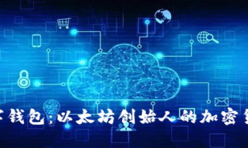 了解V神数字钱包：以太坊创始人的加密货币钱包指南