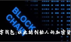 了解V神数字钱包：以太坊