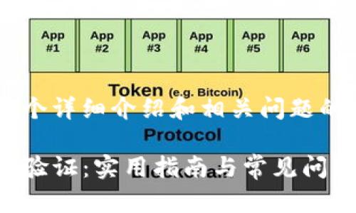 此内容包含了一个详细介绍和相关问题的提纲，如下所示。

TP钱包需要手机验证：实用指南与常见问题解答