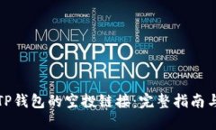 如何获取TP钱包的空投链接