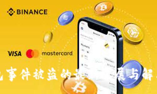 :
TP钱包事件被盗的最新进展与解决方案