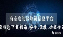 区块链云钱包下载指南：