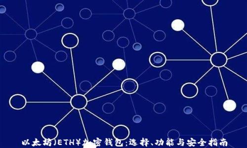 
以太坊（ETH）加密钱包：选择、功能与安全指南