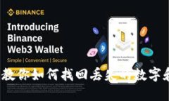 钱包没数字了？教你如何