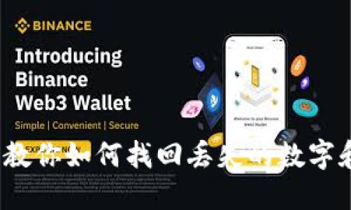 钱包没数字了？教你如何找回丢失的数字和保护账户安全