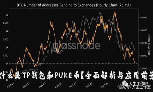 什么是TP钱包和PUKE币？全面解析与应用前景