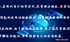   如何有效投诉TP钱包：详