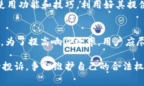   如何有效投诉TP钱包：详细指南与常见问题解答 / 

 guanjianci TP钱包, 投诉TP钱包, 钱包安全, 客服支持 /guanjianci 

在数字货币快速发展的时代，钱包的安全性和用户的满意度显得尤为重要。TP钱包作为一种虚拟货币存储工具，广受用户欢迎，但在使用过程中，有时用户可能会遇到各种问题或者不满意的服务。这就引出了一个重要话题：如何有效地投诉TP钱包。

本文将详细介绍如何投诉TP钱包，包括投诉渠道、注意事项以及相关问题的解决方案。同时，我们还将针对用户可能面临的5个相关问题进行深入探讨，帮助大家更好地理解TP钱包及其投诉机制。

一、为什么需要投诉TP钱包
使用TP钱包时，用户可能会遭遇多种问题，例如转账延迟、账户安全漏洞、客服响应不及时等。当服务无法满足用户需求或者存在安全隐患时，采取投诉的方式是维护自身权益的合理手段。

二、投诉TP钱包的渠道
投诉TP钱包的方法有多种，以下是一些主要的途径：

ul
    listrong官网客服：/strong访问TP钱包的官方网站，寻找客服支持或者在线咨询功能。通常，官网会提供常见问题解答，与客服的直接联系可以解决许多用户疑虑。/li
    listrong官方社交媒体：/strongTP钱包在各种社交媒体平台上都有官方账号，用户可以通过这些渠道发布投诉信息，增加曝光度。/li
    listrong社区论坛：/strong在类似于Reddit或相关区块链社区的论坛上发帖求助，社区用户可能会提供解决方案或帮助提高投诉的关注度。/li
    listrong邮件投诉：/strong通过官方提供的客服邮箱发送详细的投诉邮件，说明问题，等待回复。/li
    listrong法律途径：/strong如果问题得到的回应不满意，用户可考虑法律途径进行投诉，寻求法律支持。/li
/ul

三、投诉前的准备工作
在进行投诉之前，用户需进行一些准备工作，以确保投诉的有效性：

ul
    listrong收集证据：/strong对出现的问题要有详细的证据，例如交易记录、转账截图、与客服的沟通记录等。这些将成为投诉的重要依据。/li
    listrong详细描述问题：/strong在投诉时，要清晰地描述遇到的问题，包括投诉的具体事由、时间、交易金额等，确保客服能够快速理解和处理。/li
    listrong保持冷静：/strong在投诉时，情绪保持稳定，理性表达问题，能够提升投诉的成功率。/li
/ul

四、如何撰写投诉信
一封有效的投诉信应包含以下几个要素：

ul
    listrong/strong，能够告诉客服你的问题是什么。/li
    listrong开头：/strong介绍你自己和你的TP钱包账户信息，让客服能快速定位用户身份。/li
    listrong问题描述：/strong详细列举遇到的问题，提供所有相关的证据。/li
    listrong期望解决方案：/strong具体说明你期望如何解决问题，例如退款、补偿等。/li
    listrong结束：/strong礼貌结束，表示希望尽快得到回复。/li
/ul

五、如何追踪投诉进度
一旦投诉提交，不少用户可能会关心投诉的处理进度：

ul
    listrong保持联系：/strong与客服保持联系，定期询问投诉处理进度，有助于推动处理速度。/li
    listrong记录回复：/strong尽量将每一次沟通记录下来，包括时间、沟通内容等，以备后续跟进。/li
    listrong了解处理时限：/strong根据TP钱包提供的服务协议，了解投诉处理需要的时间，避免不必要的焦虑。/li
/ul

六、相关问题解答

问题一：TP钱包的安全性如何保障？
TP钱包的安全性是用户关心的重点。首先，TP钱包采用多重签名技术，确保用户在进行交易时需经过多个身份验证层，极大地增强了账户的安全性。同时，TP钱包会定期进行安全审计和漏洞扫描，及时发现和修复安全隐患。此外，用户自身也应采取安全措施，例如启用双重认证、定期更改密码等，提升整体账户的安全性。

问题二：如果TP钱包到账延迟该怎么办？
到账延迟可能由多种因素导致，例如网络拥堵或平台自身的技术问题。首先，用户应仔细检查交易记录，确认交易是否已经成功发起。若已发起但未到账，应根据TP钱包提供的追踪工具查询交易状态。如果长时间未到账，用户应及时联系TP钱包的客服进行查询。同时，保持记录以备不时之需。

问题三：在TP钱包里发生欺诈或丢失资金，该如何处理？
若用户在TP钱包中遇到欺诈或资金丢失的问题，首先应尽快联系TP钱包的客服，报告问题并提供相关证据。同时，用户可以通过更改密码、启用双重认证等方式，尽量减少损失。若涉及法律问题，建议保存好相关证据，并咨询法律专业人士，保护自己的合法权益。

问题四：如何提高TP钱包的使用体验？
为了提高TP钱包的使用体验，用户可以关注以下几个方面：首先，确保软件版本为最新，很多问题可能在更新中得到解决；其次，多了解TP钱包的使用功能和技巧，利用好其提供的服务；最后，定期进行账户安全检查，保持账户安全，避免使用中出现问题。

问题五：TP钱包的客服响应时间通常是多久？
TP钱包客服的响应时间会因用户咨询量、工作时间及问题复杂程度而异。一般来说，普通咨询会在24小时内得到回复，紧急问题可能会优先处理。为了提高响应效率，用户应尽量将问题描述清晰，并在不同渠道同时联系，以提高问题被快速解决的概率。

通过以上的介绍，相信大家对如何投诉TP钱包以及相关的问题有了更深入的了解。在遇到问题时，不必担心，保持冷静与理性，按照上述步骤进行投诉，争取维护自己的合法权益。