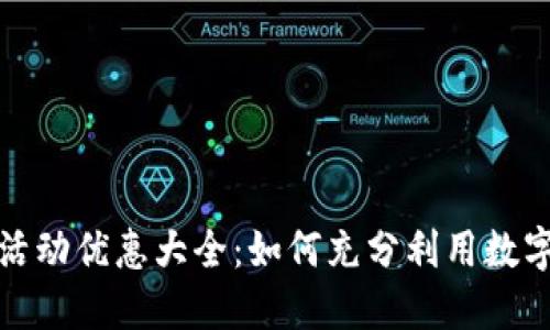 数字钱包活动优惠大全：如何充分利用数字钱包省钱