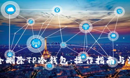 如何安全删除TP冷钱包：操作指南与注意事项