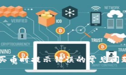 解决TP钱包买币时提示错误的常见问题及解决方案