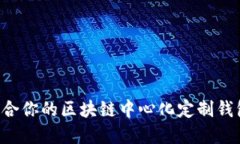 如何选择适合你的区块链