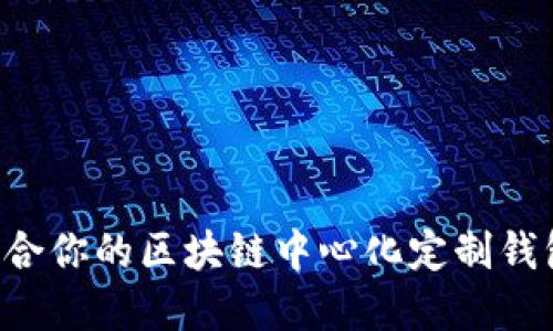 如何选择适合你的区块链中心化定制钱包：全面指南