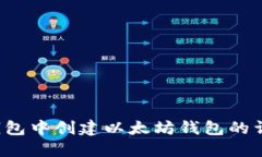  在TP钱包中创建以太坊钱