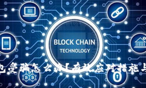 : 数字钱包受骗怎么办?有效应对措施与防范技巧