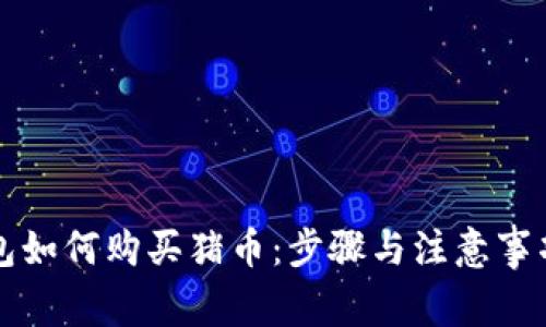 TP钱包如何购买猪币：步骤与注意事项解析