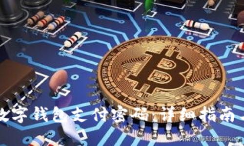 如何设置数字钱包支付密码：详细指南与最佳实践