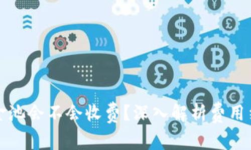 TP钱包移除资金池会不会收费？深入解析费用结构与操作指南