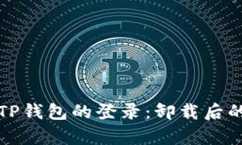 如何恢复TP钱包的登录：卸载后的步骤指南