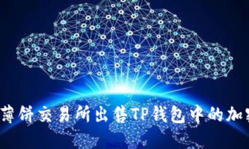 如何在薄饼交易所出售TP钱包中的加密货币？