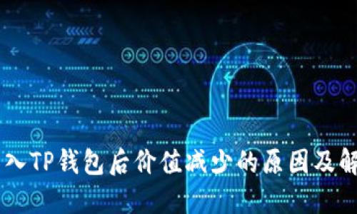 SHIB转入TP钱包后价值减少的原因及解决方案