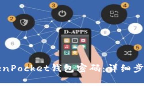 如何更改TokenPocket钱包密码：详细步骤与注意事项