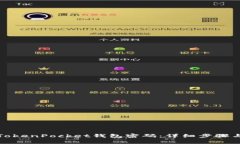 如何更改TokenPocket钱包密码