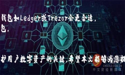    2023年最佳加密货币钱包平台软件推荐  / 
 guanjianci  加密货币钱包, 钱包软件, 数字货币, 安全性  /guanjianci 

随着加密货币的兴起，越来越多的人开始关注加密货币钱包。加密货币钱包不仅仅是存储数字资产的地方，还是用户进行交易、管理资产的重要工具。选择合适的钱包软件，对于保护用户的数字资产安全、提高交易效率具有重要意义。本文将为您介绍2023年最佳的加密货币钱包平台，并解答用户在选择钱包时可能遇到的一些问题。

1. 加密货币钱包的分类
加密货币钱包大致可以分为两类：热钱包和冷钱包。
热钱包是指连接互联网的钱包，通常运用在日常交易中，主要包括桌面钱包、手机钱包和网页钱包等。这类钱包方便快捷，适合频繁交易的用户，但相对而言安全性较低。
冷钱包则是指不与互联网直接连接的钱包，最常见的形式是硬件钱包和纸钱包。冷钱包的安全性能更高，适合长期保存大额数字资产，但使用不如热钱包方便。

2. 2023年最佳加密货币钱包平台推荐
以下是2023年推荐的一些优秀加密货币钱包平台，用户可以根据自己的需求选择合适的软件。

h42.1. Coinbase Wallet/h4
Coinbase Wallet是由Coinbase推出的一款非托管钱包，允许用户完全控制自己的私钥。该钱包支持多种数字货币，操作界面友好，适合初学者使用。此外，Coinbase Wallet还集成了去中心化应用（DApp），让用户能够访问更广泛的应用生态。

h42.2. Exodus/h4
Exodus是一款桌面和移动端均可使用的多币种钱包，支持数百种加密货币。Exodus界面美观、操作简单，用户还可以通过钱包内置的交换功能方便地进行资产转换。Exodus的开发团队也非常注重安全性，此外其“用户隐私第一”的理念更受欢迎。

h42.3. Ledger Nano X/h4
Ledger Nano X是市场上非常受欢迎的硬件钱包，它支持多种加密货币，并且拥有蓝牙功能，便于用户在移动设备上使用。Ledger Nano X的安全性非常高，用户的私钥始终保持在硬件设备中，避免了被黑客攻击的风险。

h42.4. Trezor/h4
Trezor是另一款知名的硬件钱包，它同样支持多种数字货币，同时具备极高的安全性。Trezor界面，支持两步验证等安全措施，能够有效保护用户资产。其桌面和Web客户端用户体验良好，适合各类用户使用。

h42.5. Trust Wallet/h4
Trust Wallet是一个便于使用的移动端钱包，支持多种加密货币及DApp。Trust Wallet提供用户友好的界面，简单易操作，且不收取任何交易手续费。它也采用了多重安全机制来保护用户资产，非常适合喜欢用手机管理数字资产的用户。

3. 加密货币钱包选择时的注意事项
在选择加密货币钱包时，用户需考虑多个因素，包括安全性、用户体验、支持的币种、费用等。
首先，安全性是选择钱包最重要的考量因素之一。用户应选择那些提供二步验证、私钥加密及冷存储等安全功能的钱包，以保障数字资产的安全。
其次，用户体验也是至关重要的，尤其是对于初次接触加密货币的新手。选择界面友好、易于操作的钱包，可以减少学习成本。
同时，支持的币种数量也很关键，有些用户可能希望将多个数字资产存储在同一个钱包中，因此需要关注钱包所支持的币种类型。
最后，费用也是一个不容忽视的因素，有些钱包在转账或交易时会收取手续费。因此，用户需要仔细查阅相关费用说明，避免不必要的支出。

4. 可能出现的问题及解决方案
h44.1. 为什么选择没有托管的钱包？/h4
选择非托管钱包的最大理由在于用户可以完全控制自己的私钥。对于喜欢自我管理资产的人而言，非托管钱包提供了更高的安全性和隐私保护。这意味着即便是钱包服务提供商发生安全漏洞，用户的资产仍然不会受到影响。
此外，非托管钱包通常支持更广泛的加密货币，同时也提供了与去中心化平台互联的更多选择。总之，非托管钱包适合那些追求安全和隐私的用户。

h44.2. 钱包的安全性如何判断？/h4
判断钱包的安全性，有几个关键指标需要关注。首先是钱包的开发团队和公司背景。一个有良好声誉和长久历史的公司通常意味着更高的安全性。
其次，检查钱包是否采用了业界标准的安全特性，例如二步验证、私钥加密、冷存储等。了解用户的评价和反馈也是非常重要的，有助于获取其他用户的真实使用体验。
此外，注意钱包是否开源。开源钱包的透明度更高，用户可以更容易地发现潜在的安全漏洞和问题。因此，选择一个安全性高的钱包需要综合考量多个方面。

h44.3. 如何备份我的加密货币钱包？/h4
备份加密货币钱包是一个非常重要的流程，以确保用户在丢失设备或其他意外情况下能够恢复资产。大多数钱包都会提供备份功能，用户可以生成一组助记词或私钥，将其安全存储。
建议用户将备份保存在多个安全的地方，比如纸质备份存放在安全的地方，电子备份则加密存储在安全的设备中。务必注意，绝不要将备份信息上传至云端或社交媒体，以防止被黑客获取。
在备份时，用户也要定期检查备份的有效性，确保在需要恢复资产时能够顺利进行。

h44.4. 使用加密货币钱包有哪些常见错误？/h4
用户在使用加密货币钱包时，常见的错误包括：未备份私钥、使用不安全的网络进行交易、轻信未知的链接或二维码等。
此外，用户常常忽略软件更新，未能及时获取钱包最新的安全补丁，也可能导致安全隐患。一些用户在输入密码时没有注意，导致账户被盗，尤其是使用简单密码的用户更容易遭受攻击。
为了避免这些错误，用户应加强自身的安全意识，定期更新钱包软件，并保持警惕，不随意分享自己的私钥和助记词。

h44.5. 如何选择适合自己的钱包？/h4
选择适合自己的加密货币钱包时，首先要明确自己的需求。用户应考虑是否频繁交易、持有的加密货币种类和数量、对安全性的需求等。
例如，如果用户仅在日常交易中需要一定数量的加密货币，可以选择热钱包如手机钱包或网页钱包。如果用户打算长期持有大量数字资产，硬件钱包如Ledger或Trezor会更合适。
在选择过程中，可以参考各类用户的评价和推荐，结合自身的使用习惯和风险承受能力做出合理的选择。多做比较，确保选到能够满足需求的钱包。

总结
加密货币钱包在数字资产管理中扮演着不可或缺的角色。了解不同钱包类型的特点、选择合适的钱包平台、注意使用过程中的安全问题，都是保护用户数字资产的关键。希望本文能够为您提供关于加密货币钱包平台的全面信息，帮助您做出明智的选择。