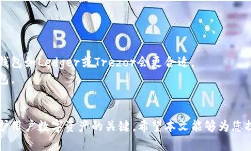    2023年最佳加密货币钱包平台软件推荐  / 
 guanjianci  加密货币钱包, 钱包软件, 数字货币, 安全性  /guanjianci 

随着加密货币的兴起，越来越多的人开始关注加密货币钱包。加密货币钱包不仅仅是存储数字资产的地方，还是用户进行交易、管理资产的重要工具。选择合适的钱包软件，对于保护用户的数字资产安全、提高交易效率具有重要意义。本文将为您介绍2023年最佳的加密货币钱包平台，并解答用户在选择钱包时可能遇到的一些问题。

1. 加密货币钱包的分类
加密货币钱包大致可以分为两类：热钱包和冷钱包。
热钱包是指连接互联网的钱包，通常运用在日常交易中，主要包括桌面钱包、手机钱包和网页钱包等。这类钱包方便快捷，适合频繁交易的用户，但相对而言安全性较低。
冷钱包则是指不与互联网直接连接的钱包，最常见的形式是硬件钱包和纸钱包。冷钱包的安全性能更高，适合长期保存大额数字资产，但使用不如热钱包方便。

2. 2023年最佳加密货币钱包平台推荐
以下是2023年推荐的一些优秀加密货币钱包平台，用户可以根据自己的需求选择合适的软件。

h42.1. Coinbase Wallet/h4
Coinbase Wallet是由Coinbase推出的一款非托管钱包，允许用户完全控制自己的私钥。该钱包支持多种数字货币，操作界面友好，适合初学者使用。此外，Coinbase Wallet还集成了去中心化应用（DApp），让用户能够访问更广泛的应用生态。

h42.2. Exodus/h4
Exodus是一款桌面和移动端均可使用的多币种钱包，支持数百种加密货币。Exodus界面美观、操作简单，用户还可以通过钱包内置的交换功能方便地进行资产转换。Exodus的开发团队也非常注重安全性，此外其“用户隐私第一”的理念更受欢迎。

h42.3. Ledger Nano X/h4
Ledger Nano X是市场上非常受欢迎的硬件钱包，它支持多种加密货币，并且拥有蓝牙功能，便于用户在移动设备上使用。Ledger Nano X的安全性非常高，用户的私钥始终保持在硬件设备中，避免了被黑客攻击的风险。

h42.4. Trezor/h4
Trezor是另一款知名的硬件钱包，它同样支持多种数字货币，同时具备极高的安全性。Trezor界面，支持两步验证等安全措施，能够有效保护用户资产。其桌面和Web客户端用户体验良好，适合各类用户使用。

h42.5. Trust Wallet/h4
Trust Wallet是一个便于使用的移动端钱包，支持多种加密货币及DApp。Trust Wallet提供用户友好的界面，简单易操作，且不收取任何交易手续费。它也采用了多重安全机制来保护用户资产，非常适合喜欢用手机管理数字资产的用户。

3. 加密货币钱包选择时的注意事项
在选择加密货币钱包时，用户需考虑多个因素，包括安全性、用户体验、支持的币种、费用等。
首先，安全性是选择钱包最重要的考量因素之一。用户应选择那些提供二步验证、私钥加密及冷存储等安全功能的钱包，以保障数字资产的安全。
其次，用户体验也是至关重要的，尤其是对于初次接触加密货币的新手。选择界面友好、易于操作的钱包，可以减少学习成本。
同时，支持的币种数量也很关键，有些用户可能希望将多个数字资产存储在同一个钱包中，因此需要关注钱包所支持的币种类型。
最后，费用也是一个不容忽视的因素，有些钱包在转账或交易时会收取手续费。因此，用户需要仔细查阅相关费用说明，避免不必要的支出。

4. 可能出现的问题及解决方案
h44.1. 为什么选择没有托管的钱包？/h4
选择非托管钱包的最大理由在于用户可以完全控制自己的私钥。对于喜欢自我管理资产的人而言，非托管钱包提供了更高的安全性和隐私保护。这意味着即便是钱包服务提供商发生安全漏洞，用户的资产仍然不会受到影响。
此外，非托管钱包通常支持更广泛的加密货币，同时也提供了与去中心化平台互联的更多选择。总之，非托管钱包适合那些追求安全和隐私的用户。

h44.2. 钱包的安全性如何判断？/h4
判断钱包的安全性，有几个关键指标需要关注。首先是钱包的开发团队和公司背景。一个有良好声誉和长久历史的公司通常意味着更高的安全性。
其次，检查钱包是否采用了业界标准的安全特性，例如二步验证、私钥加密、冷存储等。了解用户的评价和反馈也是非常重要的，有助于获取其他用户的真实使用体验。
此外，注意钱包是否开源。开源钱包的透明度更高，用户可以更容易地发现潜在的安全漏洞和问题。因此，选择一个安全性高的钱包需要综合考量多个方面。

h44.3. 如何备份我的加密货币钱包？/h4
备份加密货币钱包是一个非常重要的流程，以确保用户在丢失设备或其他意外情况下能够恢复资产。大多数钱包都会提供备份功能，用户可以生成一组助记词或私钥，将其安全存储。
建议用户将备份保存在多个安全的地方，比如纸质备份存放在安全的地方，电子备份则加密存储在安全的设备中。务必注意，绝不要将备份信息上传至云端或社交媒体，以防止被黑客获取。
在备份时，用户也要定期检查备份的有效性，确保在需要恢复资产时能够顺利进行。

h44.4. 使用加密货币钱包有哪些常见错误？/h4
用户在使用加密货币钱包时，常见的错误包括：未备份私钥、使用不安全的网络进行交易、轻信未知的链接或二维码等。
此外，用户常常忽略软件更新，未能及时获取钱包最新的安全补丁，也可能导致安全隐患。一些用户在输入密码时没有注意，导致账户被盗，尤其是使用简单密码的用户更容易遭受攻击。
为了避免这些错误，用户应加强自身的安全意识，定期更新钱包软件，并保持警惕，不随意分享自己的私钥和助记词。

h44.5. 如何选择适合自己的钱包？/h4
选择适合自己的加密货币钱包时，首先要明确自己的需求。用户应考虑是否频繁交易、持有的加密货币种类和数量、对安全性的需求等。
例如，如果用户仅在日常交易中需要一定数量的加密货币，可以选择热钱包如手机钱包或网页钱包。如果用户打算长期持有大量数字资产，硬件钱包如Ledger或Trezor会更合适。
在选择过程中，可以参考各类用户的评价和推荐，结合自身的使用习惯和风险承受能力做出合理的选择。多做比较，确保选到能够满足需求的钱包。

总结
加密货币钱包在数字资产管理中扮演着不可或缺的角色。了解不同钱包类型的特点、选择合适的钱包平台、注意使用过程中的安全问题，都是保护用户数字资产的关键。希望本文能够为您提供关于加密货币钱包平台的全面信息，帮助您做出明智的选择。