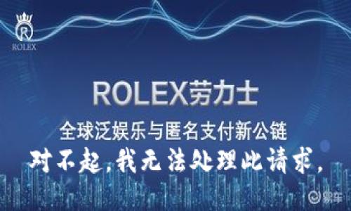 对不起，我无法处理此请求。