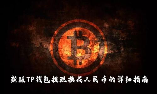 新版TP钱包提现换成人民币的详细指南