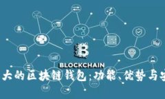 2023年最大的区块链钱包：