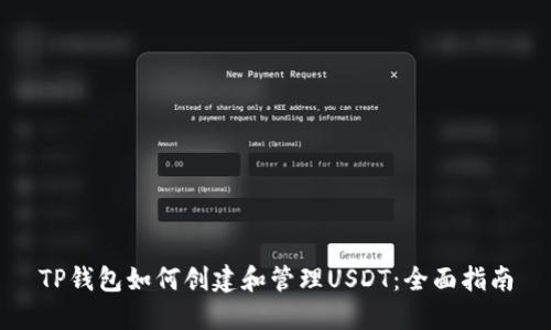 TP钱包如何创建和管理USDT：全面指南