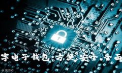 全面解析京东数字电子钱