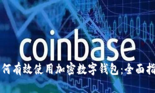 如何有效使用加密数字钱包：全面指南