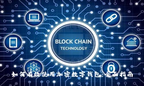 如何有效使用加密数字钱包：全面指南